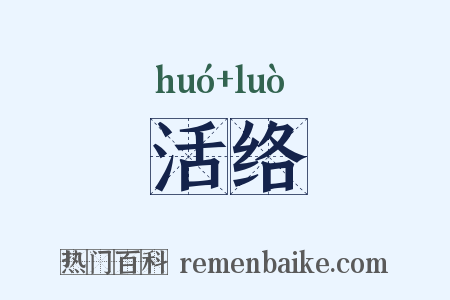 活络是什么意思的图片